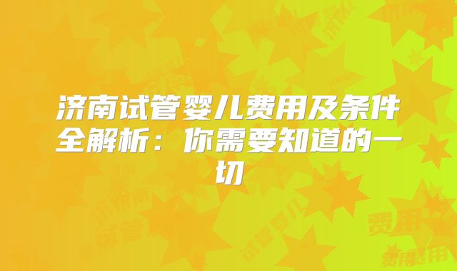 广州三代试管生孩子价格明细-广州三代试管哪个医院好！