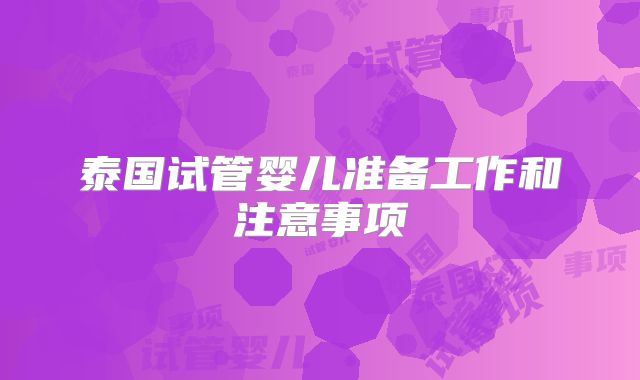 泰国试管婴儿准备工作和注意事项