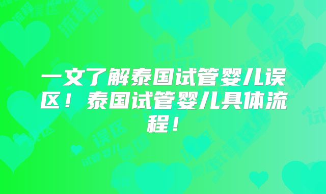 一文了解泰国试管婴儿误区！泰国试管婴儿具体流程！