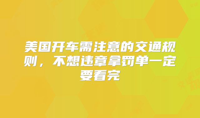 美国开车需注意的交通规则,不想违章拿罚单一定要看完