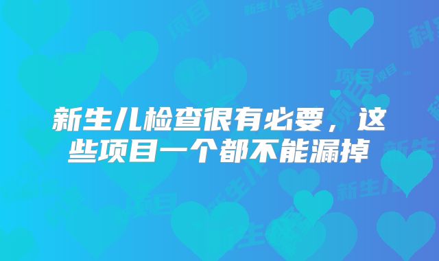 新生儿检查很有必要，这些项目一个都不能漏掉