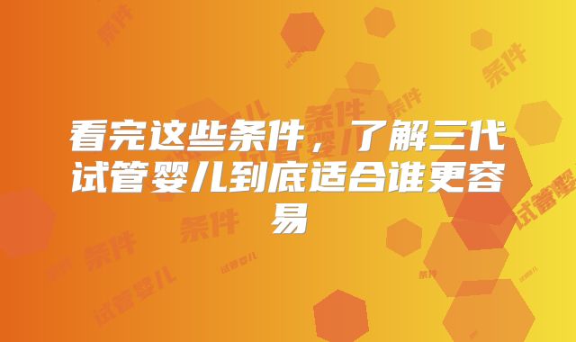 看完这些条件，了解三代试管婴儿到底适合谁更容易