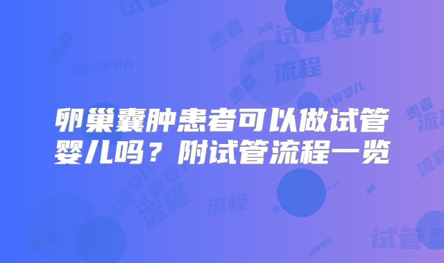 卵巢囊肿患者可以做试管婴儿吗？附试管流程一览