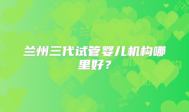 如何解决美国试管婴儿导致女性不孕的因素？