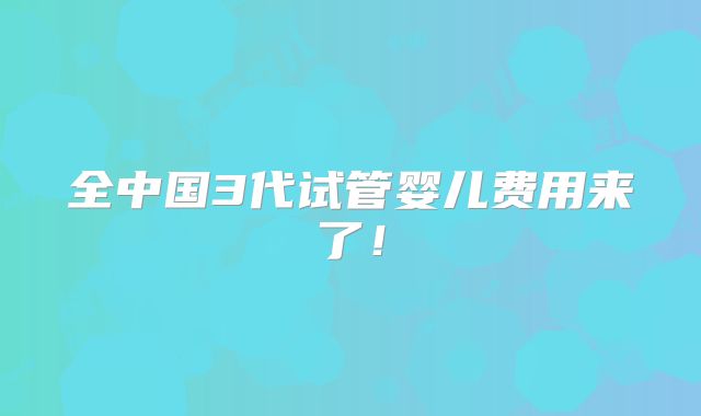 福建试管医院排行榜-福建省试管哪里做比较好!