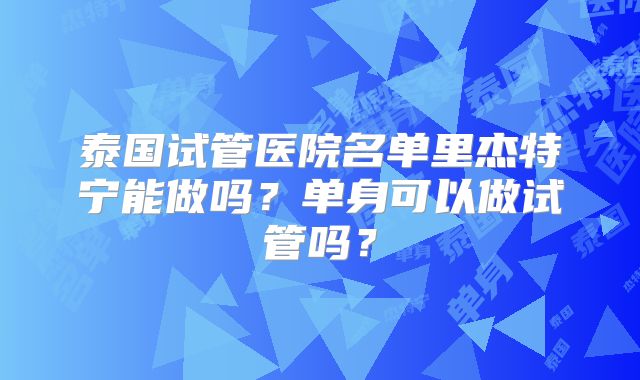 山西三代试管婴儿费用大曝光！