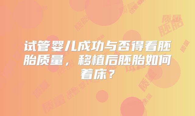 试管婴儿成功与否得看胚胎质量，移植后胚胎如何着床？