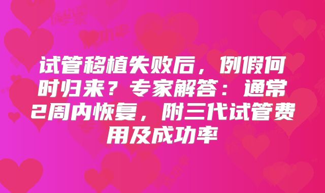 试管移植失败后，例假何时归来？专家解答：通常2周内恢复，附三代试管费用及成功率