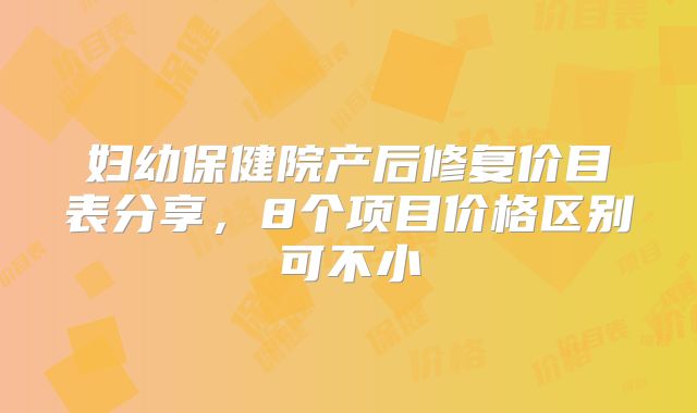 妇幼保健院产后修复价目表分享，8个项目价格区别可不小