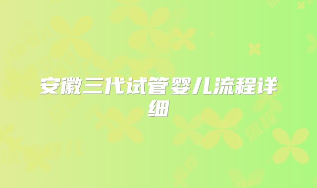 安徽三代试管婴儿流程详细