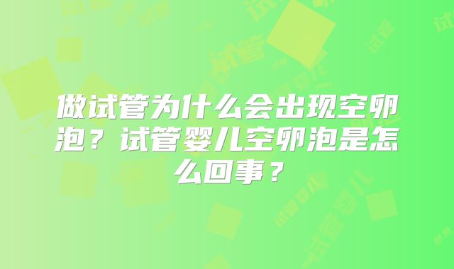 做试管为什么会出现空卵泡？试管婴儿空卵泡是怎么回事？