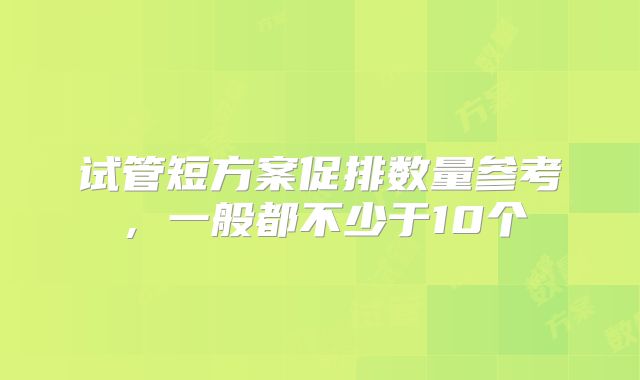 试管短方案促排数量参考，一般都不少于10个