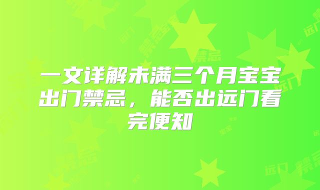 一文详解未满三个月宝宝出门禁忌，能否出远门看完便知