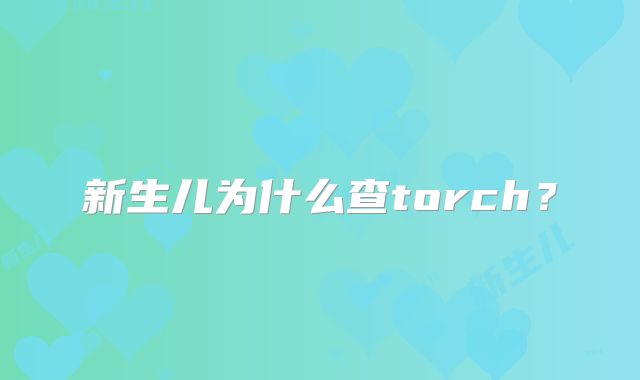 新生儿为什么查torch？