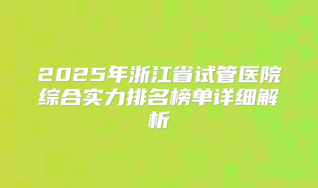 2025年浙江省试管医院综合实力排名榜单详细解析