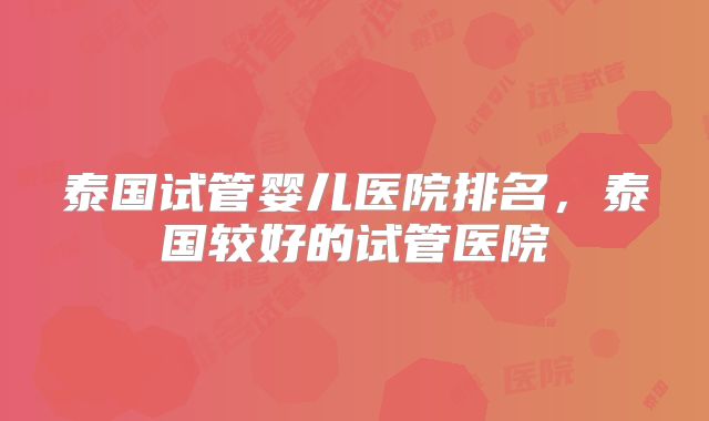 泰国试管婴儿医院排名,泰国较好的试管医院