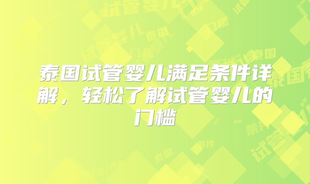 泰国试管婴儿满足条件详解，轻松了解试管婴儿的门槛