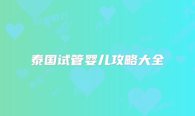 泰国试管婴儿攻略大全