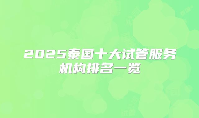 2025泰国十大试管服务机构排名一览