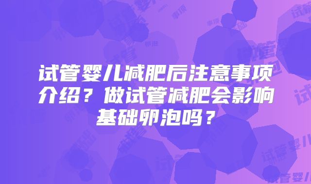 试管婴儿减肥后注意事项介绍？做试管减肥会影响基础卵泡吗？