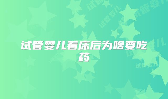 试管婴儿着床后为啥要吃药