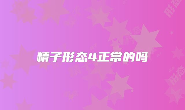 精子形态4正常的吗