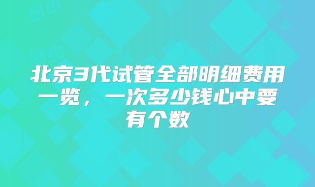 临汾试管最佳服务机构排名前三
