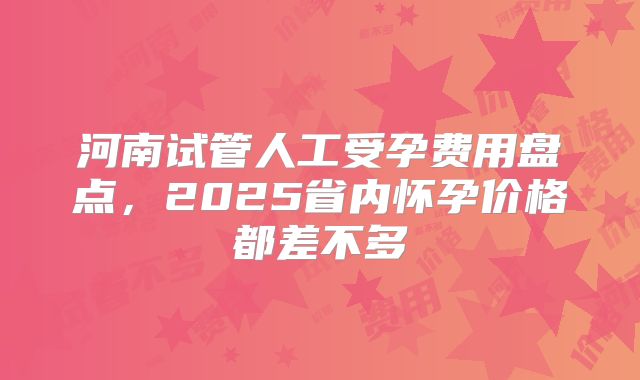 广东省三代试管私立医院名单(广东三代试管婴儿比较好的医院)