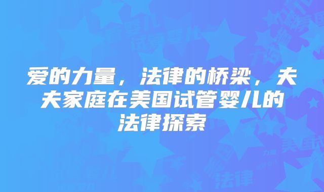 爱的力量，法律的桥梁，夫夫家庭在美国试管婴儿的法律探索