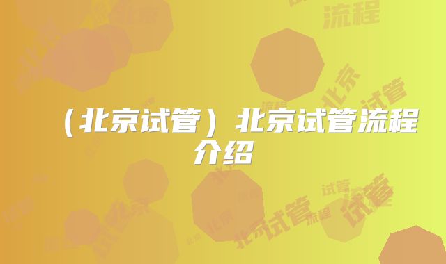 （北京试管）北京试管流程介绍