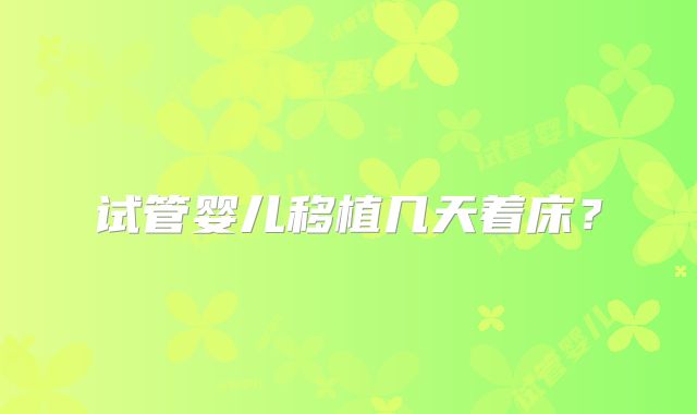 试管婴儿移植几天着床？