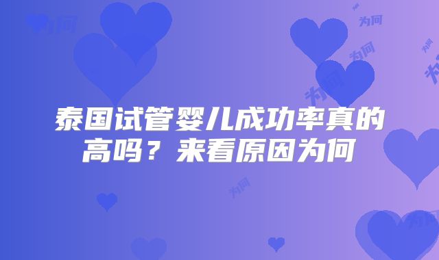 泰国试管婴儿成功率真的高吗？来看原因为何
