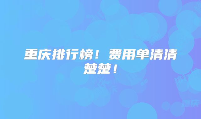 重庆排行榜！费用单清清楚楚！
