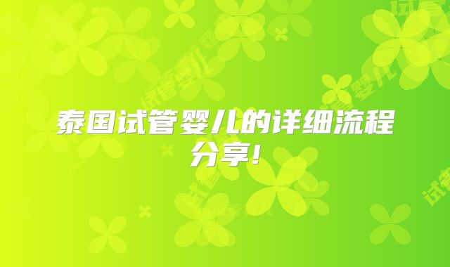 泰国试管婴儿的详细流程分享!