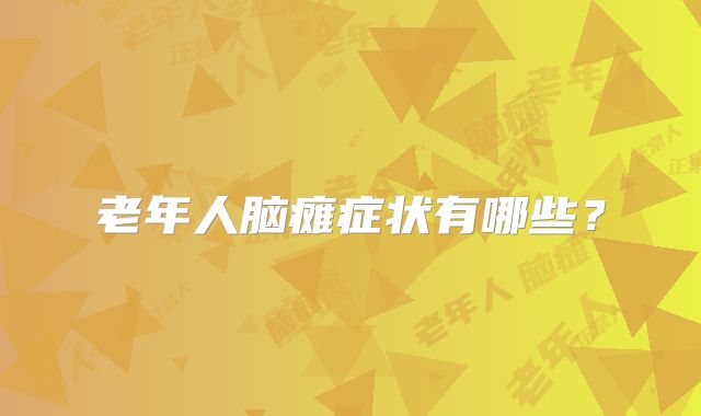 老年人脑瘫症状有哪些？