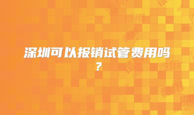 深圳可以报销试管费用吗?