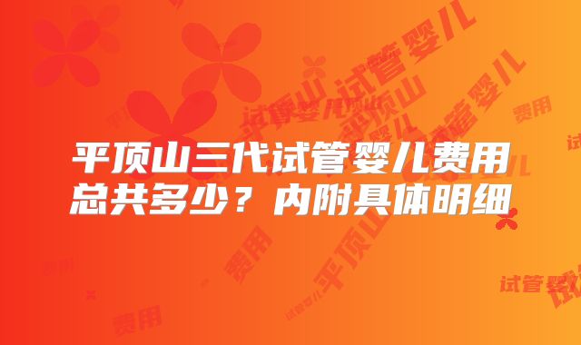 平顶山三代试管婴儿费用总共多少？内附具体明细