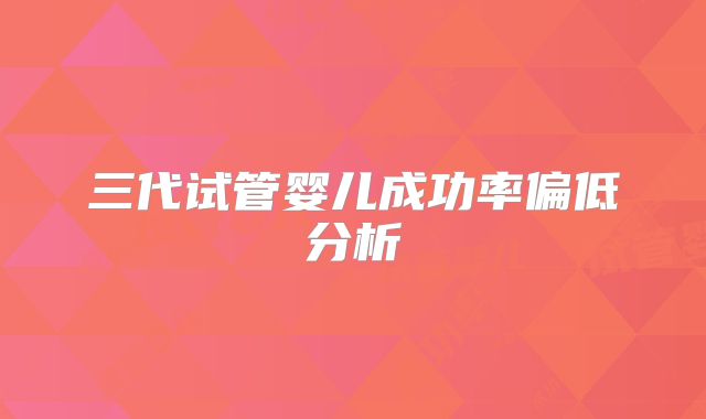 三代试管婴儿成功率偏低分析