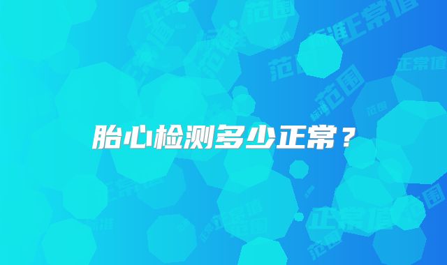 胎心检测多少正常？