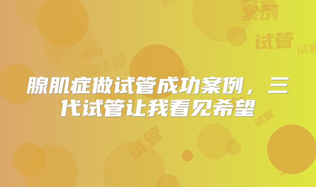 腺肌症做试管成功案例，三代试管让我看见希望