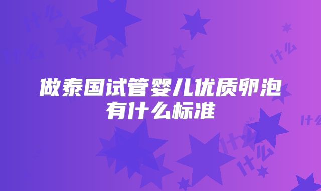 做泰国试管婴儿优质卵泡有什么标准