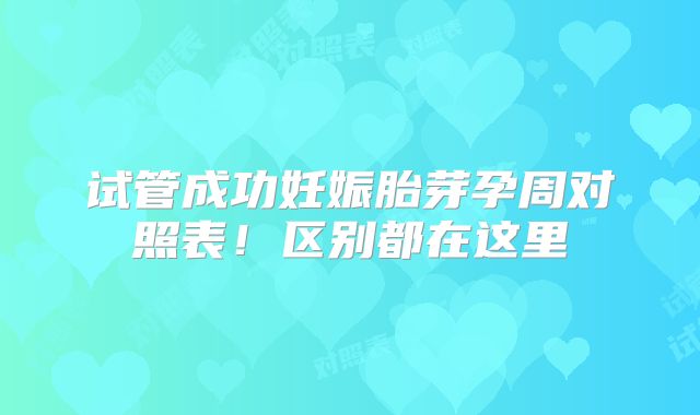 试管成功妊娠胎芽孕周对照表！区别都在这里