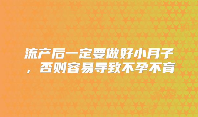 流产后一定要做好小月子，否则容易导致不孕不育