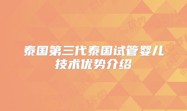 泰国第三代泰国试管婴儿技术优势介绍