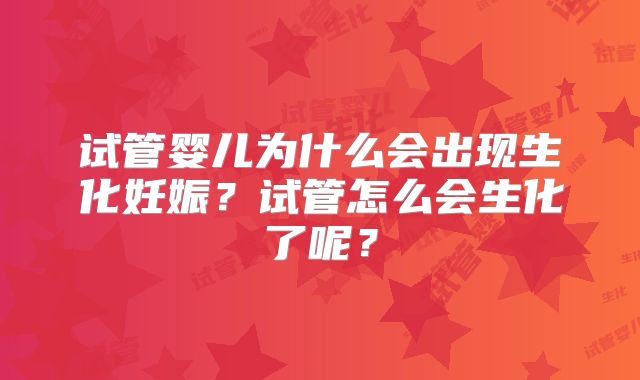 试管婴儿为什么会出现生化妊娠？试管怎么会生化了呢？