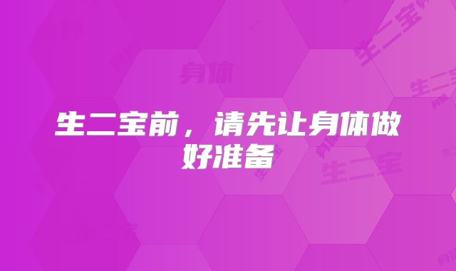 生二宝前，请先让身体做好准备
