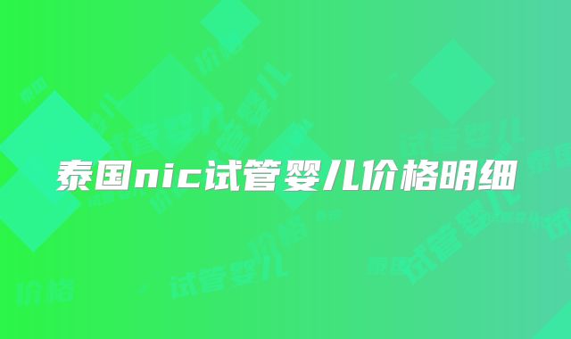 泰国nic试管婴儿价格明细