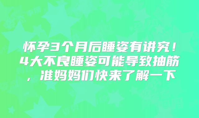 怀孕3个月后睡姿有讲究！4大不良睡姿可能导致抽筋，准妈妈们快来了解一下
