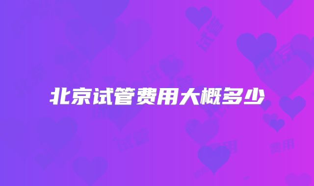 北京试管费用大概多少