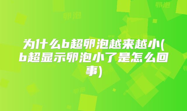 为什么b超卵泡越来越小(b超显示卵泡小了是怎么回事)